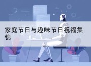 家庭节日与趣味节日祝福集锦