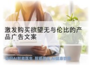 激发购买欲望无与伦比的产品广告文案