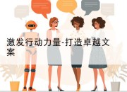 激发行动力量-打造卓越文案