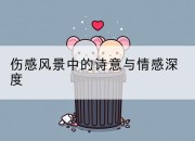 伤感风景中的诗意与情感深度