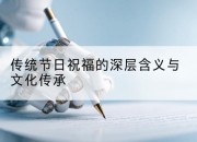 传统节日祝福的深层含义与文化传承