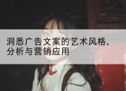洞悉广告文案的艺术风格、分析与营销应用