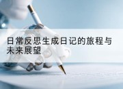 日常反思生成日记的旅程与未来展望