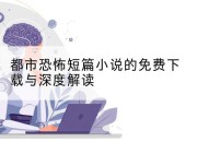 都市恐怖短篇小说的免费下载与深度解读