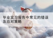 毕业实习报告中常见的错误及应对策略