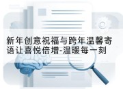 新年创意祝福与跨年温馨寄语让喜悦倍增-温暖每一刻