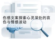 伤感文案探索心灵深处的哀伤与情感波动