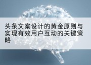 头条文案设计的黄金原则与实现有效用户互动的关键策略