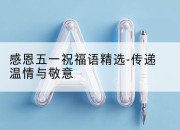 感恩五一祝福语精选-传递温情与敬意
