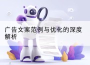 广告文案范例与优化的深度解析