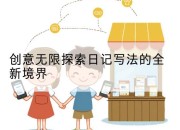 创意无限探索日记写法的全新境界
