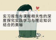 实习报告与课程相关性的深度探究实践学习与理论知识结合的奥秘