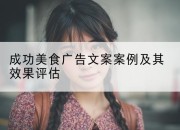 成功美食广告文案案例及其效果评估