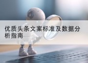 优质头条文案标准及数据分析指南