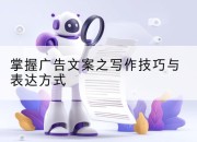 掌握广告文案之写作技巧与表达方式