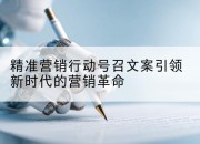 精准营销行动号召文案引领新时代的营销革命