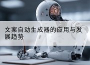 文案自动生成器的应用与发展趋势