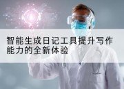 智能生成日记工具提升写作能力的全新体验