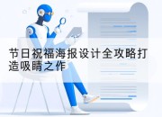 节日祝福海报设计全攻略打造吸睛之作