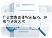 广告文案创作指南技巧、创意与语言艺术
