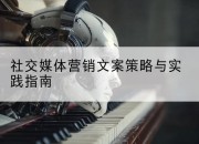 社交媒体营销文案策略与实践指南