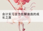 会计实习全方位解读我的成长之旅