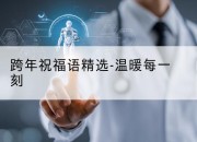 跨年祝福语精选-温暖每一刻