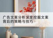 广告文案分析深度挖掘文案背后的策略与技巧