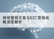 网络营销文案与B2C营销战略深度解析