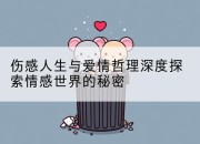 伤感人生与爱情哲理深度探索情感世界的秘密
