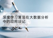 深度学习算法在大数据分析中的应用日记