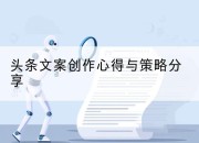 头条文案创作心得与策略分享