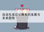 自动生成日记模板的发展与未来趋势