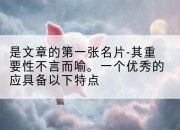 是文章的第一张名片-其重要性不言而喻。一个优秀的应具备以下特点