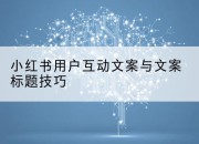 小红书用户互动文案与文案标题技巧