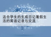 适合学生的生成日记暑假生活的英语记录与交流