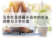 马克吐温短篇小说中的社会洞察与文学价值