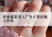 美食盛宴诱人广告文案的魅力世界