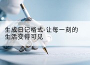 生成日记格式-让每一刻的生活变得可见