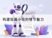 构建短篇小说的情节魅力