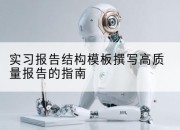 实习报告结构模板撰写高质量报告的指南