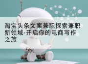 淘宝头条文案兼职探索兼职新领域-开启你的电商写作之旅