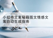 小红书文案秘籍图文情感文案自动生成指南