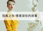 别离之伤-情感深处的故事
