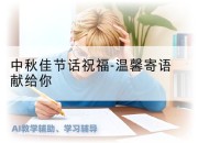 中秋佳节话祝福-温馨寄语献给你
