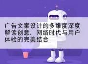 广告文案设计的多维度深度解读创意、网络时代与用户体验的完美结合