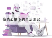 伤感心情下的生活印记