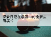 探索日记在学习中的全新应用模式