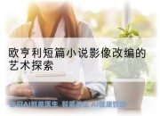 欧亨利短篇小说影像改编的艺术探索