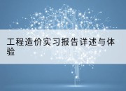 工程造价实习报告详述与体验